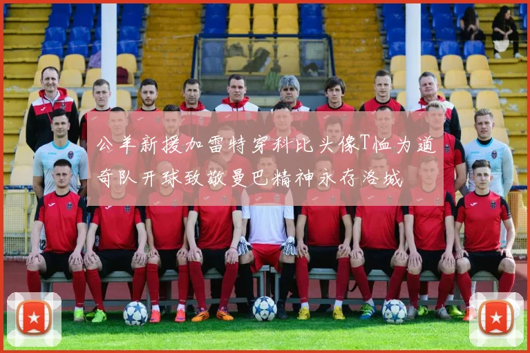 公羊新援加雷特穿科比头像T恤为道奇队开球致敬曼巴精神永存洛城