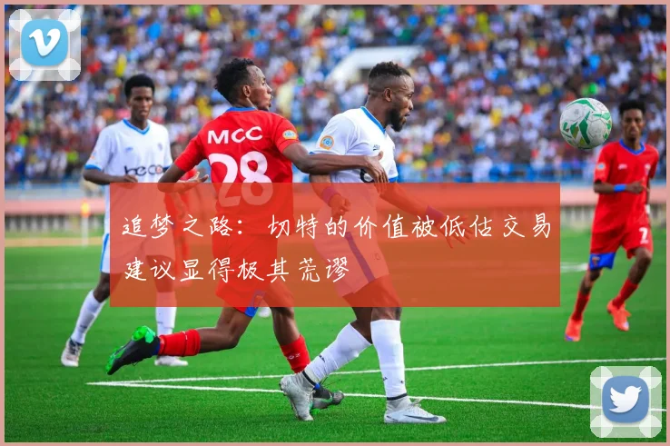 追梦之路：切特的价值被低估交易建议显得极其荒谬