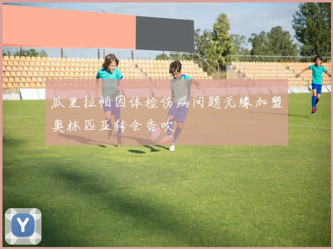 瓜里拉帕因体检伤病问题无缘加盟奥林匹亚转会告吹