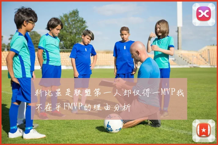 科比虽是联盟第一人却仅得一MVP我不在乎FMVP的理由分析
