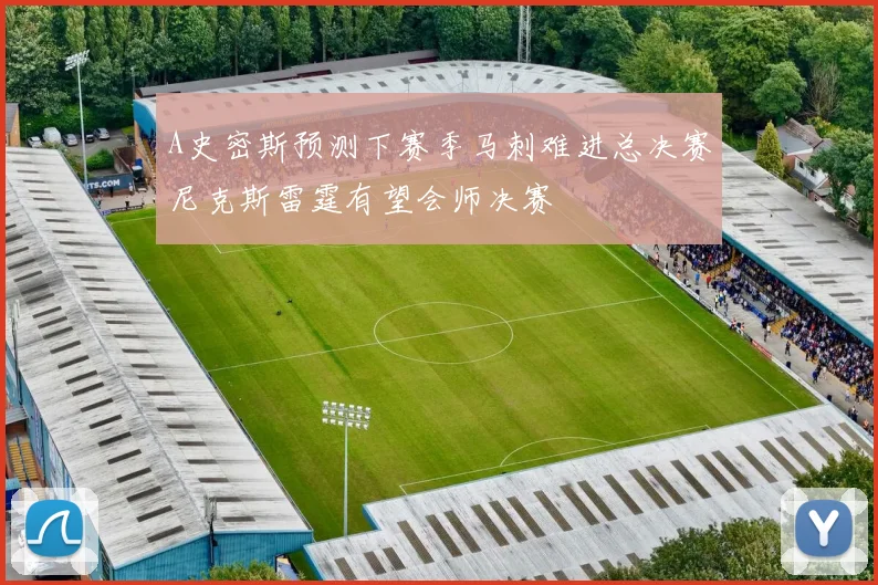 A史密斯预测下赛季马刺难进总决赛尼克斯雷霆有望会师决赛
