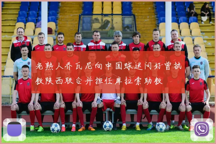 老熟人乔瓦尼向中国球迷问好曾执教陕西联合并担任库拉索助教