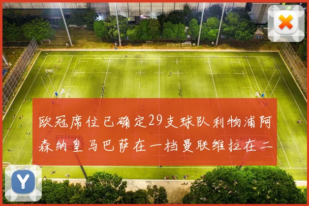 欧冠席位已确定29支球队利物浦阿森纳皇马巴萨在一档曼联维拉在二档