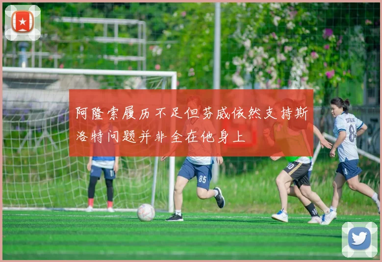 阿隆索履历不足但芬威依然支持斯洛特问题并非全在他身上